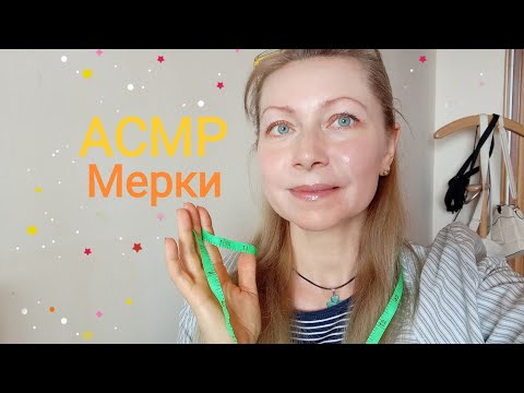 Видео: АСМР Мерки. Сниму для пошива шляпки мерки! Ролевая игра. Шёпот.