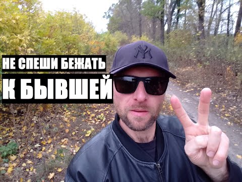 Видео: Не спеши бежать к ней... БЫВШАЯ САМА ПРИБЕЖИТ К ТЕБЕ