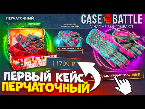 Видео: ЭТО ПОДКРУТКА от КЕЙС БАТЛ ? ВЫБИЛ ПЕРЧАТКИ за 57000 рублей на CASE BATTLE по ЭТОЙ ТАКТИКЕ CS2 КС2