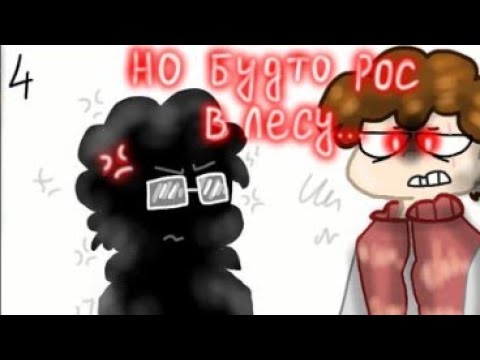 Видео: |CoMIX| *ЗНАКОМЬТЕСЬ БОБ* А ты Родился в городе, но буто рос в лесу :D