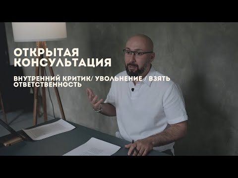 Видео: Открытая психологическая консультация / внутренний критик / увольнение / взять ответственность