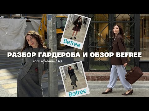 Видео: Разбор гардероба| Обзор Befree с примеркой| Покупки для дома - осенний влог