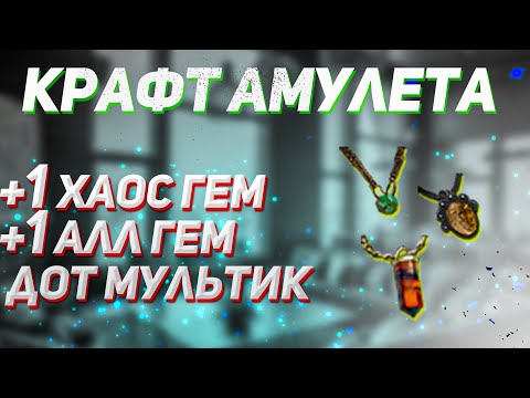 Видео: [Пое 3.19] Крафт амулета на уровни камней хаоса +2 и дот мультиплайер | Амулет для хаос билдов