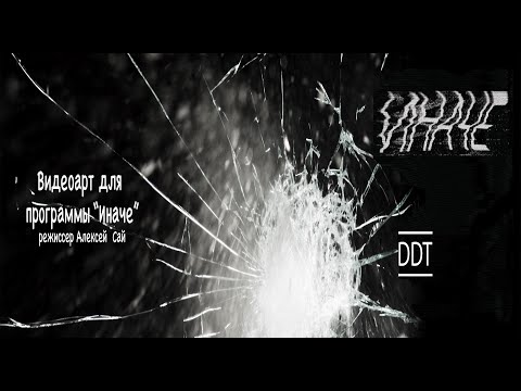 Видео: ДДТ "Иначе" видеоарт