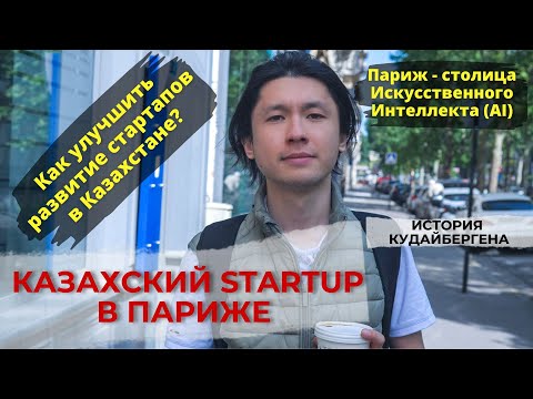 Видео: Казахский startup в Париже.