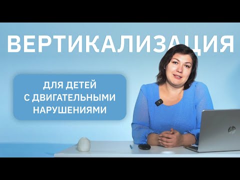 Видео: Вертикализация: шаг к самостоятельности для детей с двигательными нарушениями
