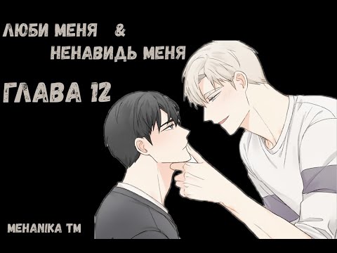 Видео: Озвучка ЯОЙ манги || Люби меня&Ненавидь меня — Глава 12 ||