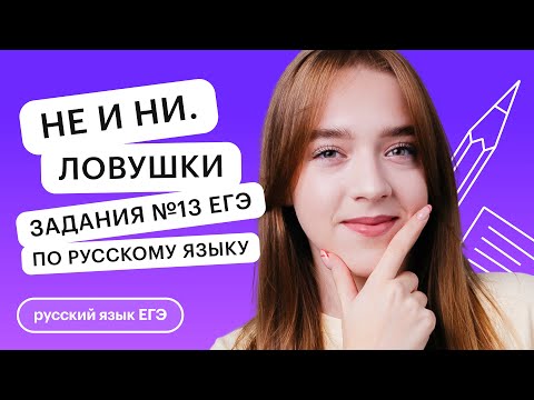 Видео: НЕ и НИ. Ловушки задания №13 ЕГЭ по русскому языку | Русский язык с Тамарой Лариной