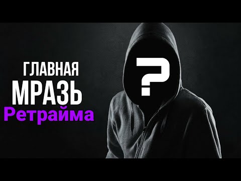 Видео: Главная мразь Ретрайма | Retrime