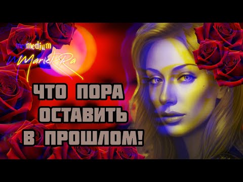 Видео: ЧТО ПОРА ОСТАВИТЬ В ПРОШЛОМ 🪬ТАРО СКАНИРОВАНИЕ