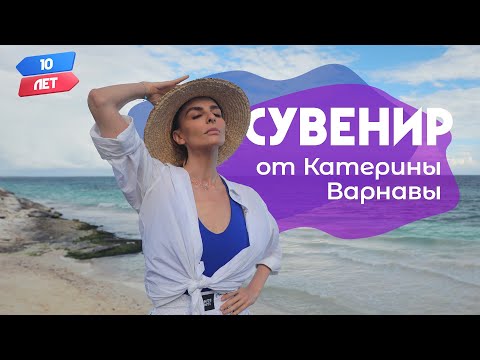 Видео: Сувенир от Катерины Варнавы. Ривьера Майя (Мексика). Орёл и Решка. 10 лет
