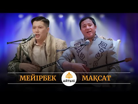 Видео: Айтыс деген осындай болу керек. Мақсат Ақанов пен Мейірбек Сұлтанхан.