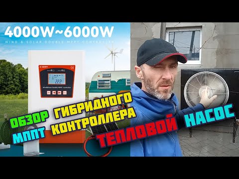 Видео: Обзор новой модели контроллера / Новый источник энергии - Тепловой насос / Оплата ЭЭ в сентябре.