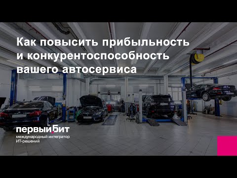 Видео: Как повысить прибыльность и конкурентоспособность вашего автосервиса
