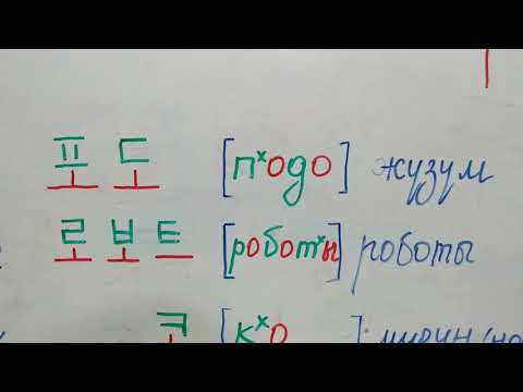 Видео: Корей тили кыргызча тамга 17