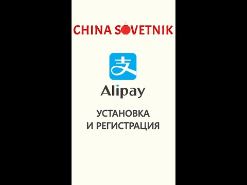 Видео: Установка и верификация Alipay