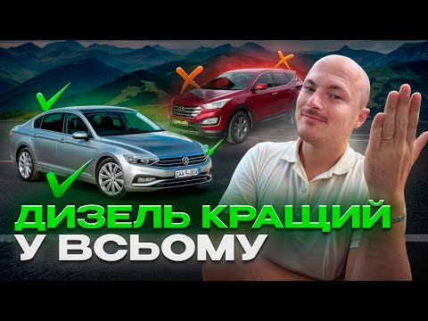 Видео: Чому ВСІ переходять на ДИЗЕЛЬ? Правда, про яку мовчать!