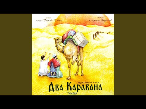 Видео: Два каравана (Музыкальная поэма)