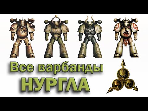 Видео: Все Чумные Десантники Нургла / Nurgle Plague Marines (Warhammer 40k)