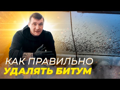 Видео: КАК ОТМЫТЬ БИТУМ С АВТОМОБИЛЯ ПРАВИЛЬНО?