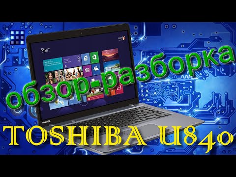 Видео: Обзор-разборка ноутбука Toshiba U840. Как разобрать и что внутри.