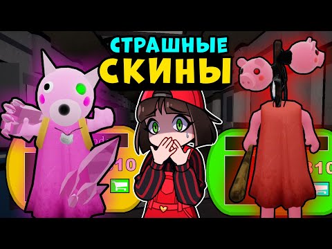 Видео: НОВЫЙ СКИН СИРЕНОГОЛОВОЙ ПИГГИ и ФЕИ на Хэллоуин! Обновление в Roblox Piggy
