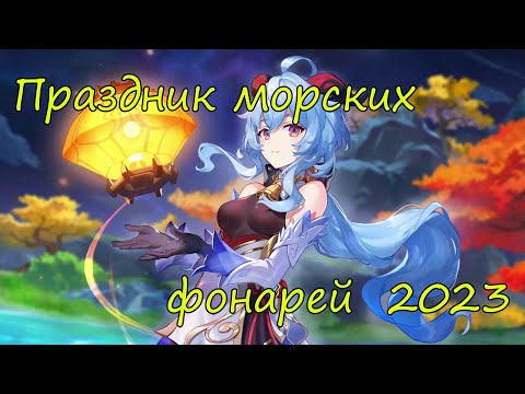 Видео: Genshin Impact | Праздник морских фонарей 2023 | Люмин Ру\Яп