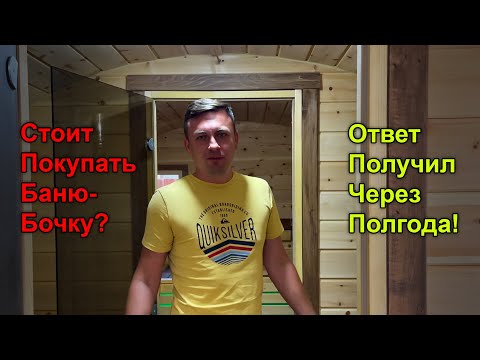 Видео: Плюсы и минусы бани бочки. Кедр или Ель, а может Лиственница, Три секции или две? Какую купить?