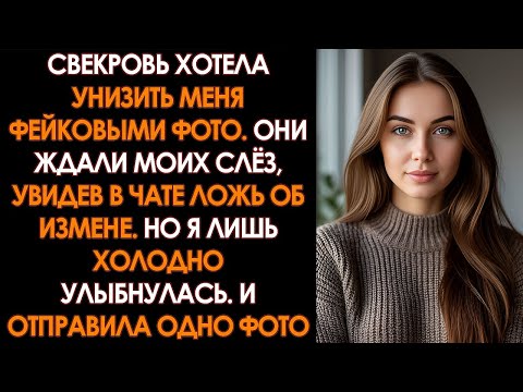 Видео: Свекровь СДЕЛАЛА ФЕЙКОВЫЕ СКРИНЫ моих «ИЗМЕН» и РАЗОСЛАЛА их всем в СЕМЕЙНЫЙ ЧАТ
