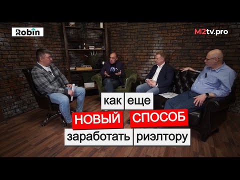 Видео: Новая схема заработка риэлтора. Как получить комиссию риэлтору на платформе аукционов Robin
