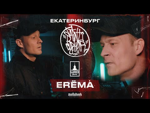 Видео: SAINT CYPHER / ERËMA / ЦАО УРАЛ (live)