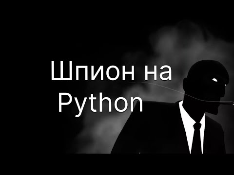 Видео: Эта программа тебя удивит шпион на python