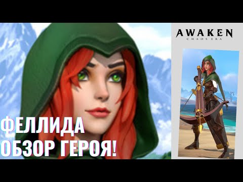 Видео: Феллида - обзор героя! Гильд Босс, Руины богов! | Awaken Chaos Era