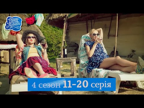 Видео: Серіал Одного разу під Полтавою - це як зустріч зі старими друзями. Завжди весело і непередбачувано!