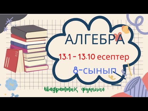 Видео: АЛГЕБРА 8 СЫНЫП 13.1 13.2 13.3 13.4 13.5 13.6 13.7 13.8 13.9 13.10 Квадраттық функция 3 тоқсан