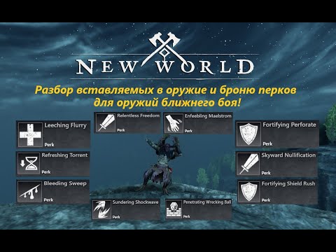 Видео: New World - Perks/Перки, №1. Разбор перков оружий ближнего боя для - PvE Build!