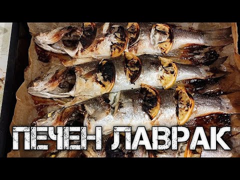Видео: Риба Лаврак натюр печена на фурна върху домакинска хартия!Вкусна храна за четири човека! Бон апетит!