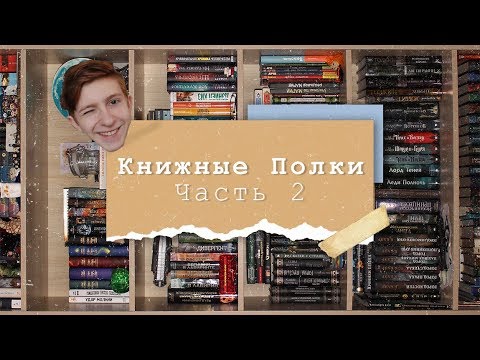 Видео: Книжные Полки | Часть 2 📚📚
