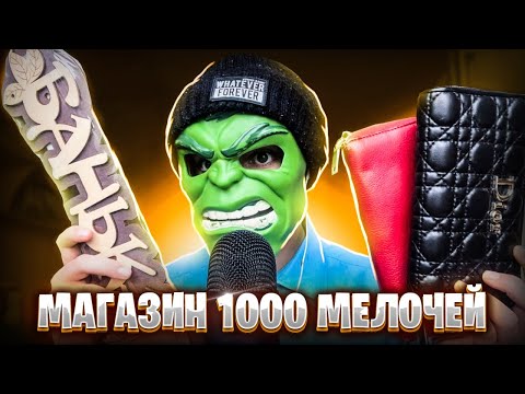 Видео: АСМР МАГАЗИН 1000 МЕЛОЧЕЙ 🏓🏹🏒