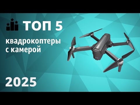 Видео: ТОП—5. Лучшие квадрокоптеры с камерой [дроны]. Рейтинг 2025 года!