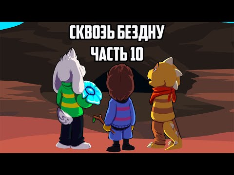 Видео: Over the Void RUS - Часть 10 | Undertale Комикс Сквозь Бездну На Русском