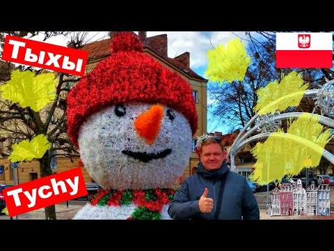 Видео: Tychy Тыхы