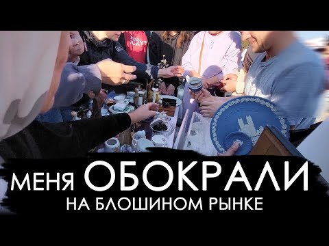 Видео: Торгую на блошином рынке. Барахолка глазами продавца. Плюс итоги розыгрыша