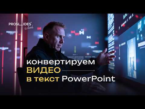 Видео: Как ЛЕГКО вставить видео в текст PowerPoint | Крутой эффект за 5 минут