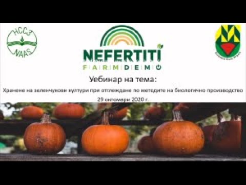 Видео: Уебинар: Хранене на зеленчуци при биологично производство.