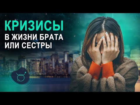 Видео: Кризисы в жизни братьев и сестер - Школа Астрологии Альфа  | 18+