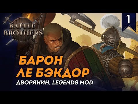 Видео: [СТРИМ] Барон ле Бэкдор | Дворянин №1 | Мод Legends | Battle Brothers