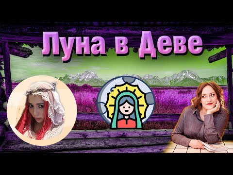 Видео: Луна в Деве в гороскопе // натальной карте