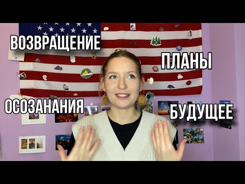 Видео: Возвращение домой после года в Штатах. Рефлексия и планы на будущее.