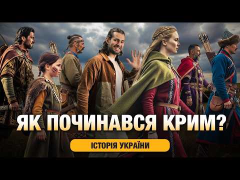 Видео: КРИМ. Як тут опинилися таври, кімерійці, скіфи, римляни... та кримські татари⏳